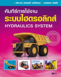 Image of คัมภีร์การใช้งานระบบไฮดรอลิกส์ = HYDRAULICS SYSTEM / เดชฤทธิ์ มณีธรรม, พรพจน์ แพศิริ