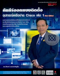Image of คัมภีร์ออกแบบติดตั้งอุปกรณ์เครือข่าย Cisco เล่ม 1 / วิรินทร์ เมฆประดิษฐ์สิน
