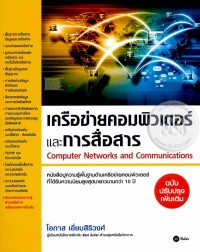 Image of เครือข่ายคอมพิวเตอร์และการสื่อสาร (ฉบับปรับปรุงเพิ่มเติม) / โอภาส เอี่ยมสิริวงศ์