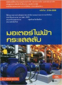 Image of มอเตอร์ไฟฟ้ากระแสสลับ / อภิรักษ์ สุขเกษม