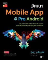 Image of พัฒนา Mobile app ฉบับ pro android / บัญชา ปะสีละเตสัง