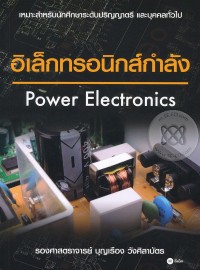 Image of อิเล็กทรอนิกส์กำลัง = Power Electrics / บุญเรือง วังศิลาบัตร
