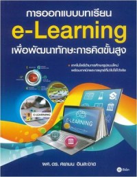 Image of การออกแบบ e - learning เพื่อพัฒนาทักษะการคิดขั้นสูง / ศยามน อินสะอาด