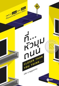 Image of ที่...หัวมุมถนน = Closer than you think