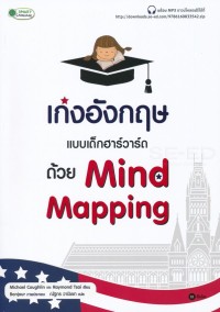 Image of เก่งอังกฤษแบบเด็กฮาร์วาร์ด ด้วย Mind Mapping / เขียนโดย Michael Coughlin และ Raymond Tsai