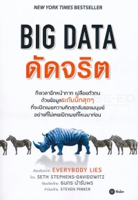 Image of Big data ดัดจริต = Everybody lies : big data, new data, and what the Internet can tell us about who we really are / Seth Stephens-Davidowitz ; ธนกร นำรับพร, แปล