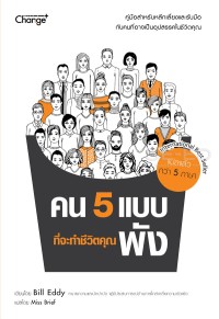 Image of คน 5 แบบที่จะทำให้ชีวิตคุณพัง = 5  Types of people who can ruin your life : identifying and dealing with narcissists, sociopaths and other high-conflict personalities