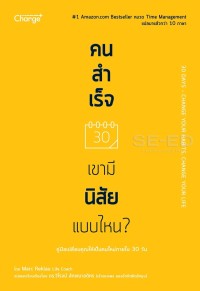 Image of คนสำเร็จ เขามีนิสัยแบบไหน? = 30 days : change your habits, change your life / Marc Reklau ; วิโรจน์ ลักขณาอดิศร, แปล