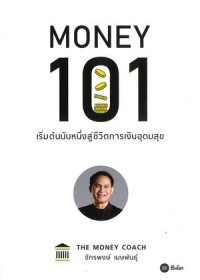 Image of Money 101 : เริ่มต้นนับหนึ่งสู่ชีวิตการเงินอุดมสุข / จักรพงษ์ เมษพันธุ์