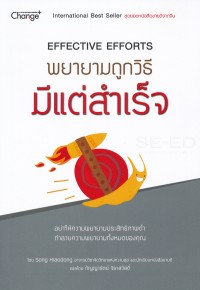 Image of พยายามถูกวิธี มีแต่สำเร็จ : Effective Efforts