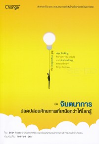 Image of เปิดจินตนาการ ปลดปล่อยศักยภาพที่เหนือกว่าให้โลกรู้ = The imagination gap : stop thinking the way you should and start making extraordinary things happen