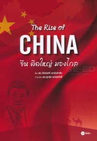 Image of จีน คิดใหญ่ มองไกล = The Rise of China / อักษรศรี พานิชสาส์น
