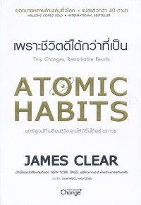 Image of เพราะมีชีวิตดีได้กว่าที่เป็น = Atomic habits / James Clear, เขียน ; ประพาฬรัตน์ ยงมานิตชัย, แปล