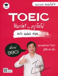 Image of TOEIC ฟินเว่อร์ by ครูโตโน่ ฉบับ Update ล่าสุด (พิมพ์ครั้งที่ 7) / วันวิชิต บูรณะสิทธิพร
