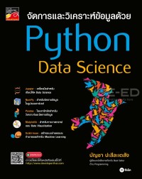 Image of จัดการและวิเคราะห์ข้อมูลด้วย Python data science / บัญชา ปะสีละเตสัง
