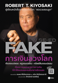 Image of Fake การเงินลวงโลก : เงินจอมปลอม ครูจอมปลอม ทรัพย์สินจอมปลอม / Robert T. Kiyosaki เรียบเรียงโดย ธนพร ศิริอัครกรกุล และ ธนิน รัศมีธรรมชาติ ; บรรณาธิการโดย จักรพงษ์ เมษพันธุ์