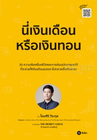 Image of นี่เงินเดือนหรือเงินทอน / โอมศิริ วีระกุล