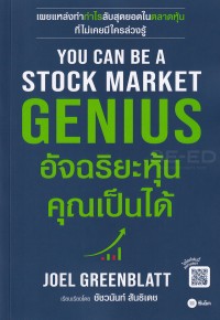 Image of อัจฉริยะหุ้นคุณเป็นได้ / โดย Joel Greenblatt ; เรียบเรียงโดย ชัชวนันท์ สันธิเดช