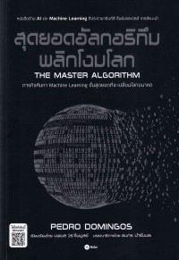 Image of สุดยอดอัลกอริทึมพลิกโฉมโลก = The Master algorithm / Predro Domingos ; นพพล วราไพบูลย์ ผู้แปล