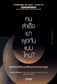 Image of คนสำเร็จเขาพูดกันแบบไหน? = The secret habits to master your art of speaking / Oh Su Hyang ; วสุชา เขมการโกศล ผู้แปล