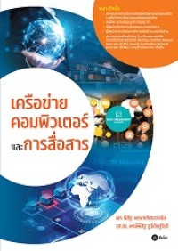 Image of เครือข่ายคอมพิวเตอร์และการสื่อสาร / พิสิฐ พรพงศ์เตชวาณิช, พงษ์พิสิฐ วุฒิดิษฐโชติ