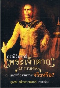 Image of กรณีวิพากษ์ 