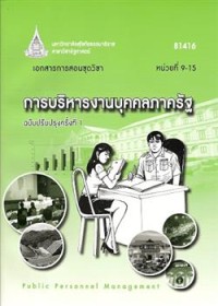Image of เอกสารการสอนชุดวิชา 81416 การบริหารงานบุคคลภาครัฐ = Public personnel management (ฉบับปรับปรุงครั้งที่ 1) : หน่วยที่ 9-15 (พิมพ์ครั้งที่ 3)/ สาขาวิชารัฐศาสตร์ มหาวิทยาลัยสุโขทัยธรรมาธิราช