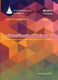 Image of เอกสารการสอนชุดวิชา 81311 หลักและวิธีการศึกษาทางรัฐศาสตร์  : หน่วยที่ 1-7 = Principles and methods of political science / สาขาวิชารัฐศาสตร์ มหาวิทยาลัยสุโขทัยธรรมาธิราช