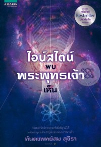 Image of ไอน์สไตน์พบ พระพุทธเจ้าเห็น
