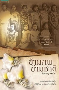 Image of ข้ามภพ ข้ามชาติ / ครู ข้างวังฯ