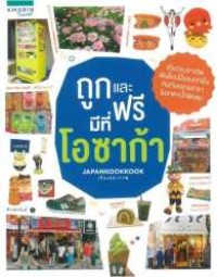 Image of ถูกและฟรีมีที่โอซาก้า