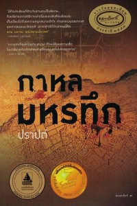 Image of กาหลมหรทึก / ปราปต์