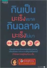 Image of กินเป็นมะเร็งขยาด กินฉลาดมะเร็งไม่มา / ดุลยพร ตราชูธรรม
