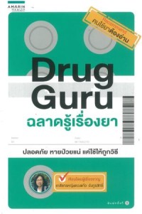 Image of Drug Guru ฉลาดรู้เรื่องยา / ดวงแก้ว อังกูรสิทธิ์