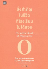 Image of สิ่งสำคัญในชีวิตที่โรงเรียนไม่ได้สอน = O's little book of happiness