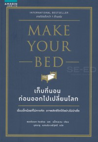 Image of เก็บที่นอนก่อนออกไปเปลี่ยนโลก = Make your bed / William H. McRaven ; นุชนาฏ เนตรประเสริฐศรี, แปล
