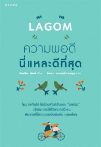 Image of Lagom : ความพอดีนี่แหละดีที่สุด = Lagom : the Swedish art of balanced living