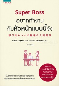 Image of Super Boss อยากทำงานกับหัวหน้าแบบนี้จัง (พิมพ์ครั้งที่ 4) / ฮิโรโกะ มิซุชิมะ, เขียน ; อาคิรา รัตนาภิรัต, แปล