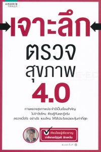 Image of เจาะลึกตรวจสุขภาพ 4.0 / ณัฐวุฒิ รักแคว้น