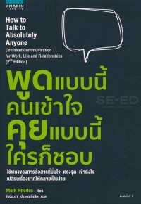Image of พูดแบบนี้คนเข้าใจ คุยแบบนี้ใครก็ชอบ = How to talk to absolutely : Confident Communication for work, life and relationships