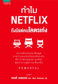 Image of ทำไม Netflix ถึงมีแต่คนโคตรเก่ง = Powerful : building a culture of freedom and responsibility (พิมพ์ครั้งที่ 2) / แพตตี้ แมคคอร์ด, เขียน ; วิกันดา จันทร์ทองสุข, แปล