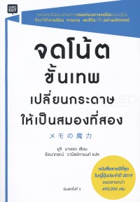 Image of จดโน้ตขั้นเทพเปลี่ยนกระดาษให้เป็นสมองที่สอง (พิมพ์ครั้งที่ 3) / ยูจิ มาเอดะ, เขียน ; รัตนาภรณ์ วานิชย์หานนท์, แปล