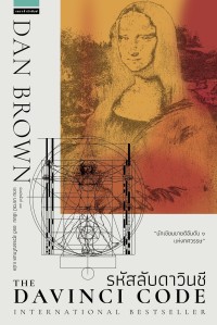 Image of รหัสลับดาวินชี = The Da Vinci code / แดน บราวน์, เขียน ; อรดี สุวรรณโกมล, แปล