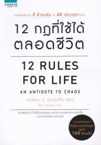 Image of 12 กฎที่ใช้ได้ตลอดชีวิต = 12 rules for life : an antidote to chaos / Jordan B. Peterson, เขียน ; ธีร์ ทิพกฤต, แปล