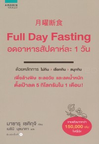Image of อดอาหารสัปดาห์ละ 1 วัน = Full day fasting / มาซารุ เซคิกุจิ, เขียน ; ไอ โจราคุ, ภาพประกอบ ; เมธินี นุชนาคา, แปล