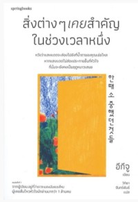 Image of สิ่งต่าง ๆ เคยสำคัญในช่วงเวลาหนึ่ง / อีกีจู: เขียน ; วิทยา จันทร์พันธ์: แปล