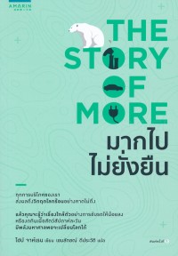 Image of มากไปไม่ยั่งยืน = The story of more / Hope Jahren, เขียน ; เขมลักขณ์ ดีประวัติ, แปล