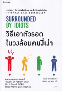 Image of วิธีเอาตัวรอดในวงล้อมคนงี่เง่า = Surrounded by idiots / Thomas Erikson ; ประเวศ หงส์จรรยา, ผู้แปล