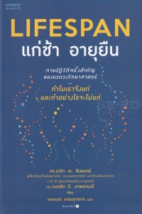 Image of แก่ช้า อายุยืน = Lifespan / David A. Sinclair และ Matthew D. LaPlante ; พรรรวี อกนิษฐาภิชาติ แปล