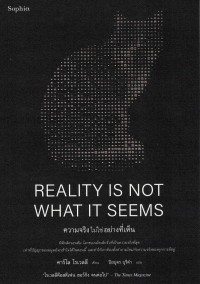 Image of ความจริงไม่ใช่อย่างที่เห็น = Reality is not what it seems : the journey to quantum gravity / คาร์โล โรเวลลี ; ไซมอน คาร์เนลล์ และ เอริกา ซีเกร, แปลอังกฤษ ; ปิยบุตร บุรีคำ, แปล